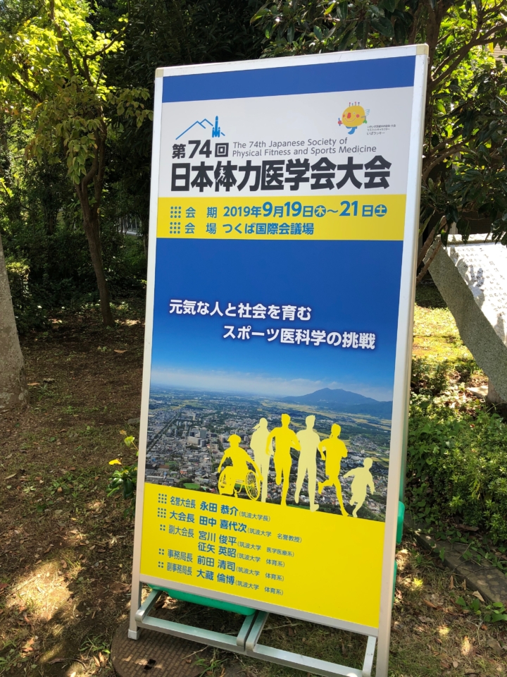 【報告】第７４回日本体力医学会で発表してきました！|茨城県つくば市のパーソナルトレーナー川谷響